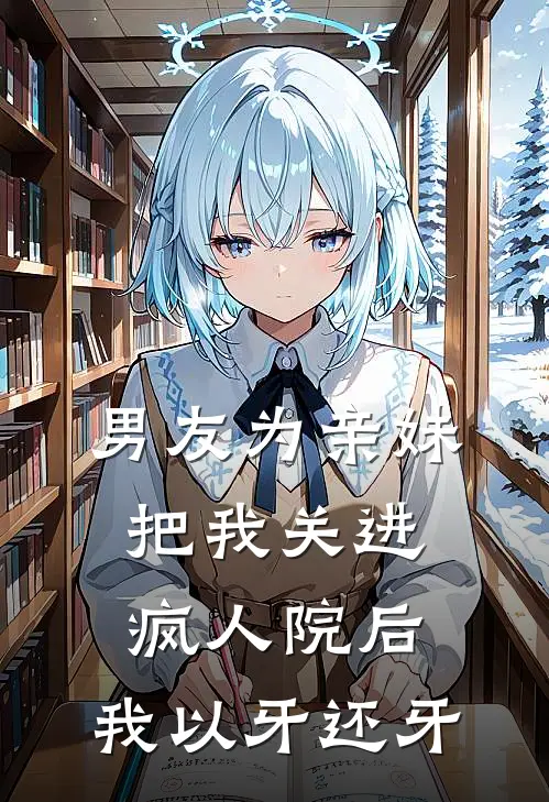 男友为亲妹把我关进疯人院后，我以牙还牙