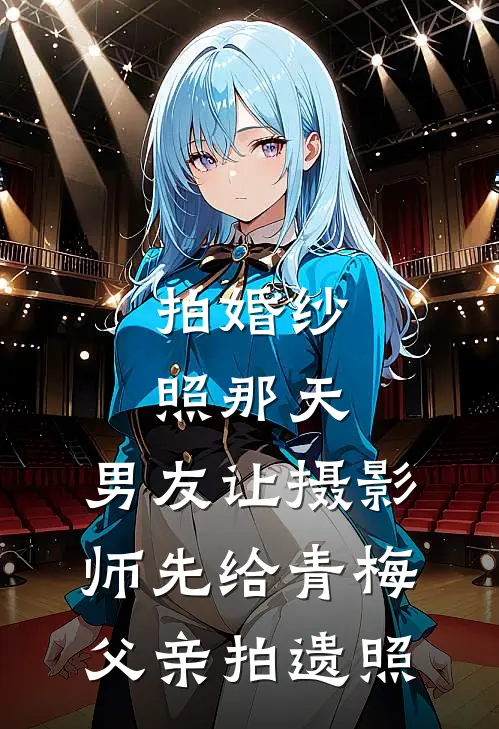 拍婚纱照那天，男友让摄影师先给青梅父亲拍遗照