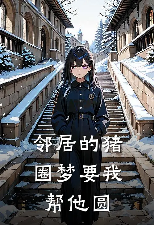 邻居的猪圈梦要我帮他圆