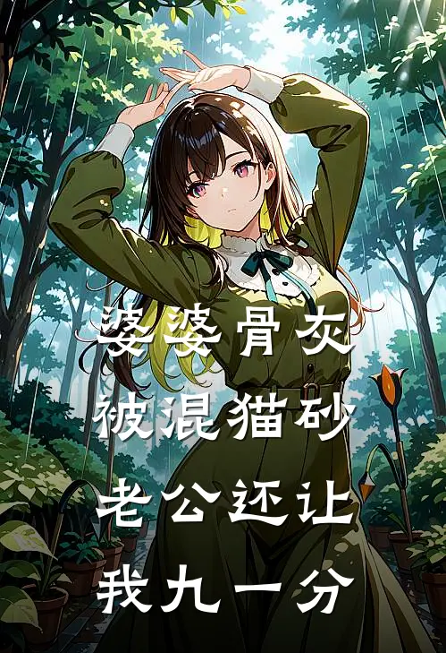 婆婆骨灰被混猫砂，老公还让我九一分