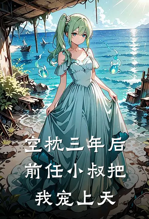 空枕三年后，前任小叔把我宠上天