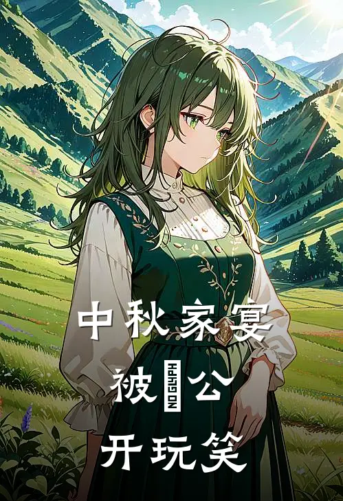 中秋家宴，被⽼公开玩笑