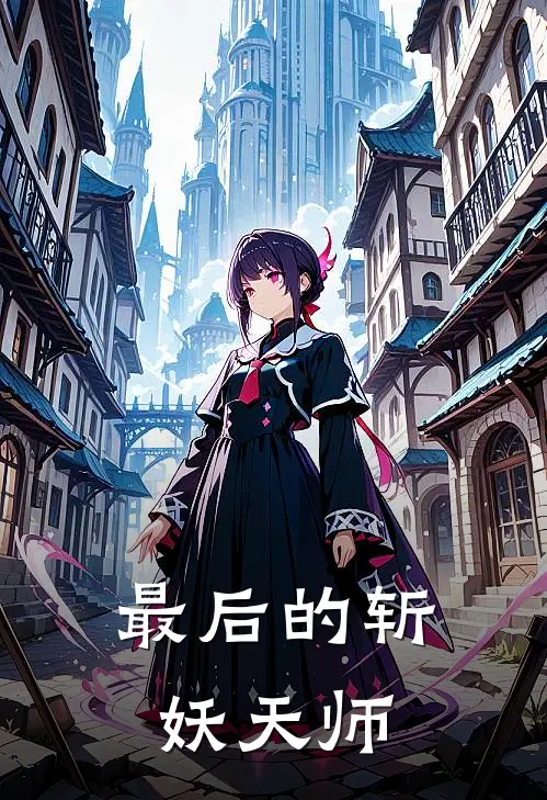 最后的斩妖天师