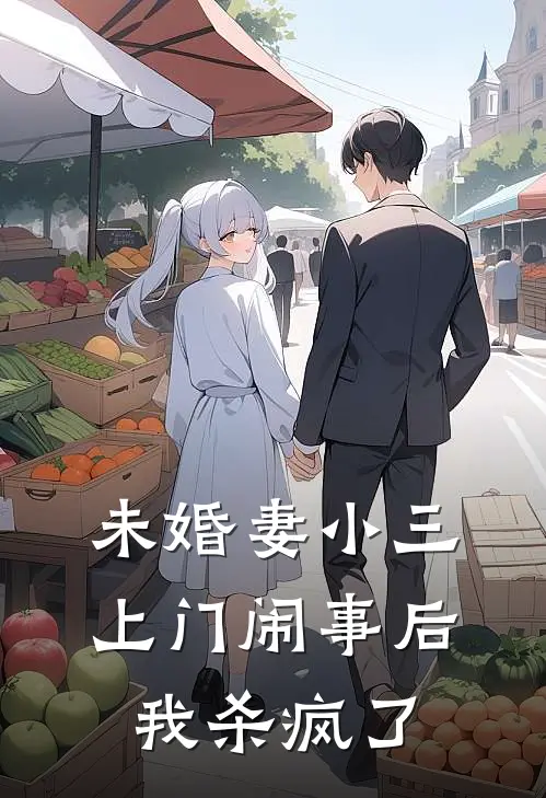 未婚妻小三上门闹事后，我杀疯了