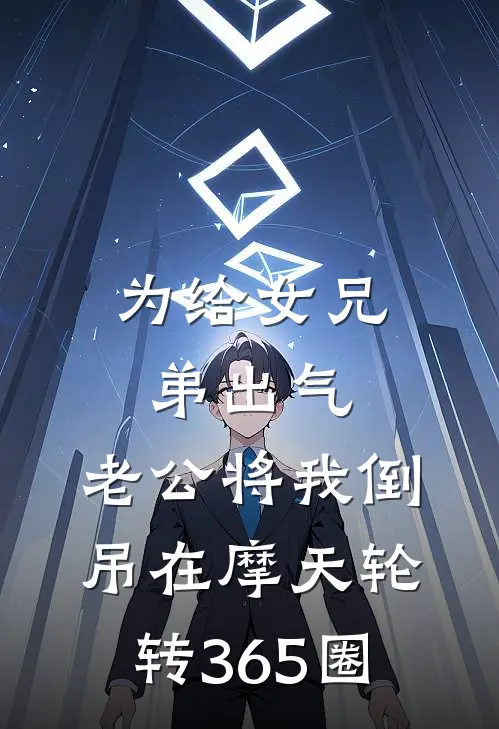 为给女兄弟出气，老公将我倒吊在摩天轮转365圈林霆宇筱筱刚最新小说推荐_热门小说排行榜为给女兄弟出气，老公将我倒吊在摩天轮转365圈(林霆宇筱筱刚)