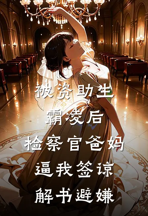 被资助生霸凌后，检察官爸妈逼我签谅解书避嫌