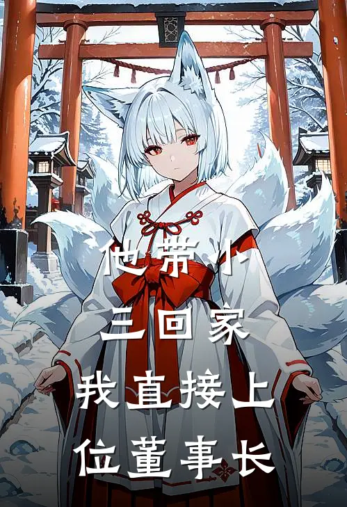 他带小三回家，我直接上位董事长