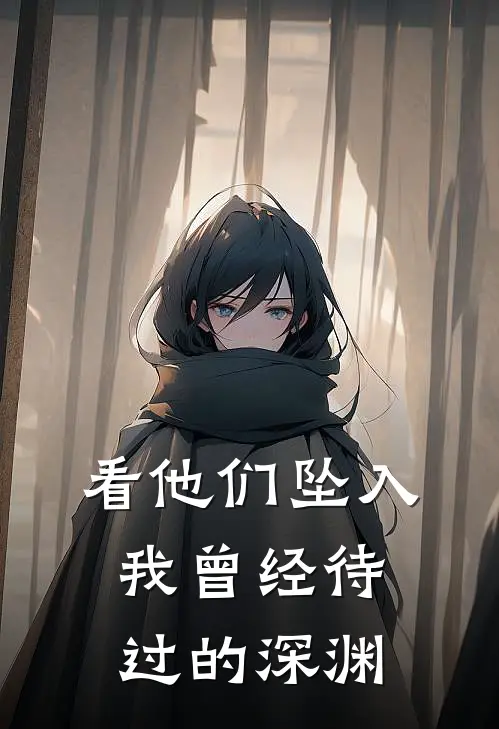 看他们坠入我曾经待过的深渊