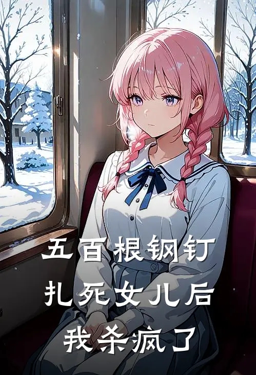 五百根钢钉扎死女儿后，我杀疯了