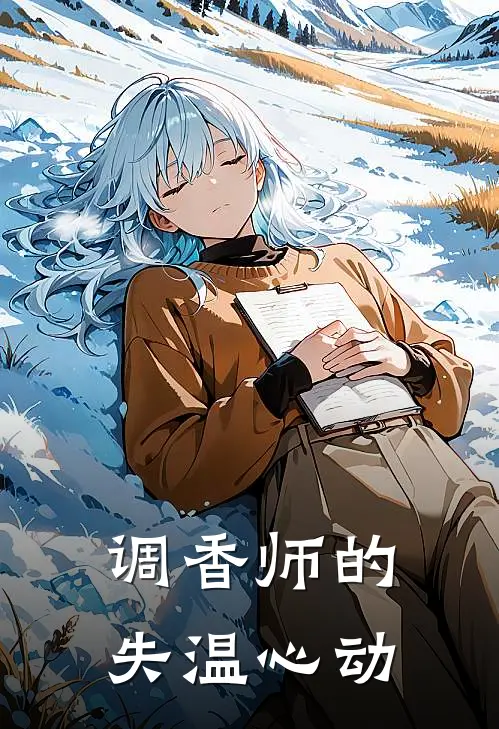 调香师的失温心动