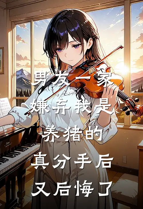 男友一家嫌弃我是养猪的，真分手后又后悔了