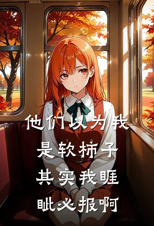 他们以为我是软柿子，其实我睚眦必报啊