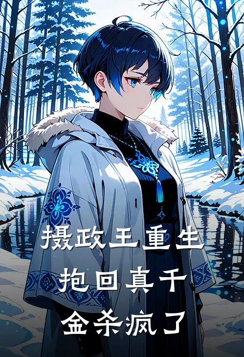 摄政王重生，抱回真千金杀疯了