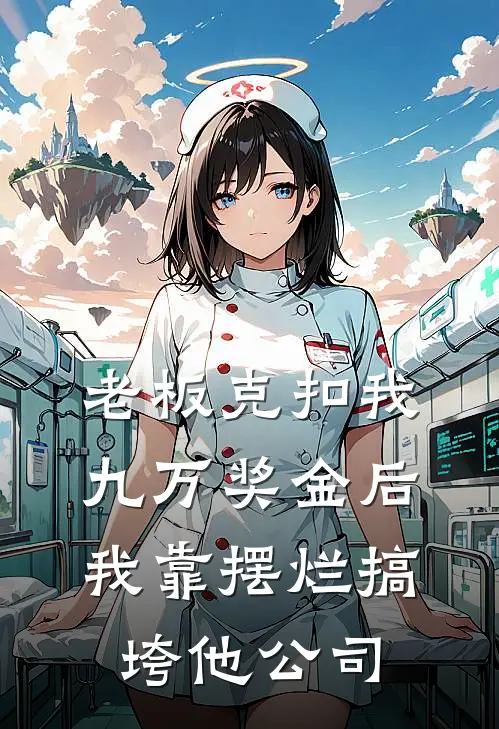 老板克扣我九万奖金后，我靠摆烂搞垮他公司