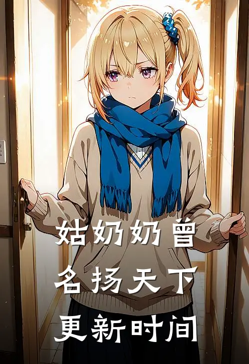 姑奶奶曾名扬天下更新时间