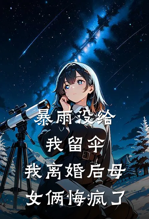 暴雨没给我留伞，我离婚后母女俩悔疯了