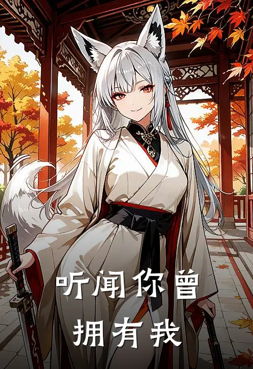 听闻你曾拥有我