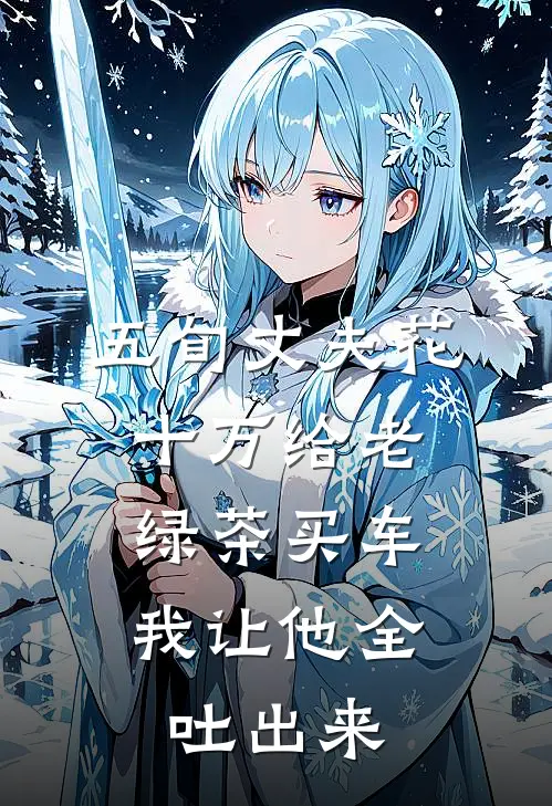 五旬丈夫花十万给老绿茶买车，我让他全吐出来