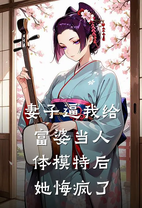 妻子逼我给富婆当人体模特后，她悔疯了