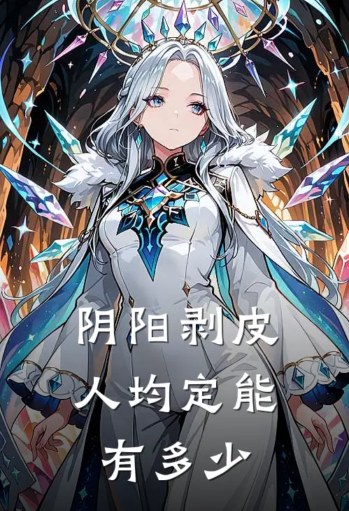 阴阳剥皮人均定能有多少