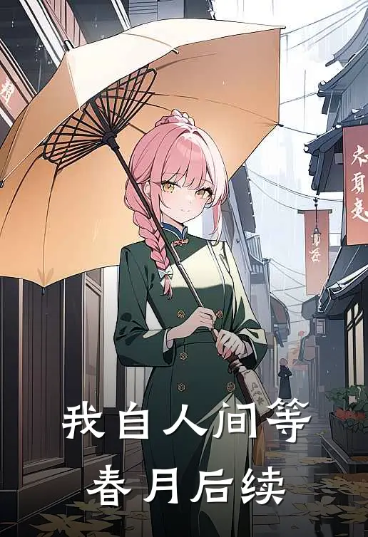 我自人间等春月后续