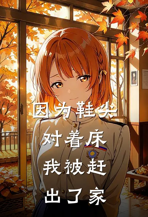 因为鞋尖对着床，我被赶出了家