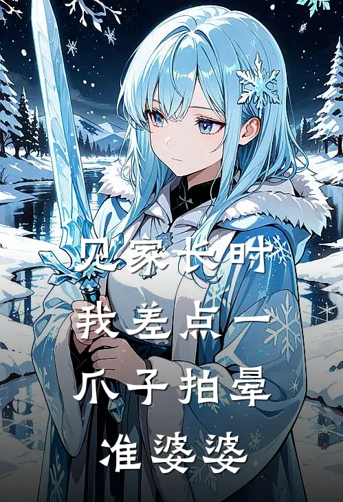 见家长时，我差点一爪子拍晕准婆婆