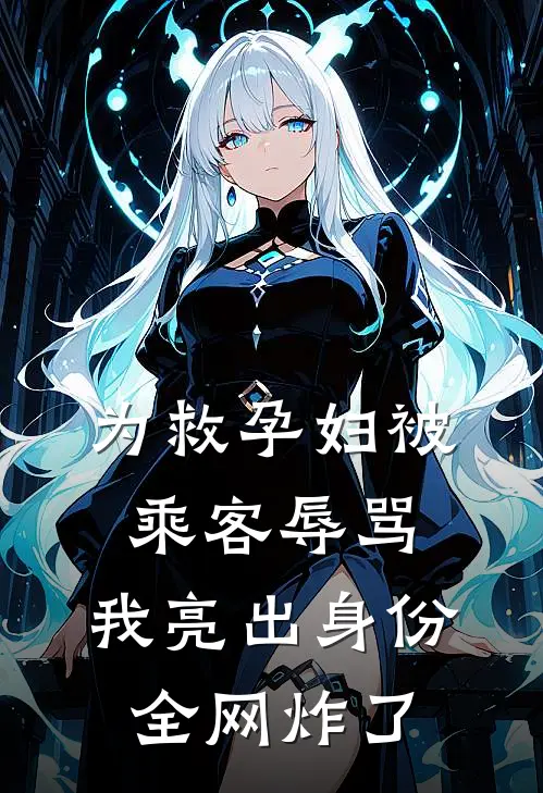 为救孕妇被乘客辱骂，我亮出身份全网炸了