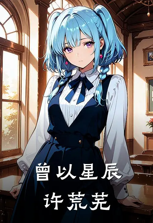 曾以星辰许荒芜