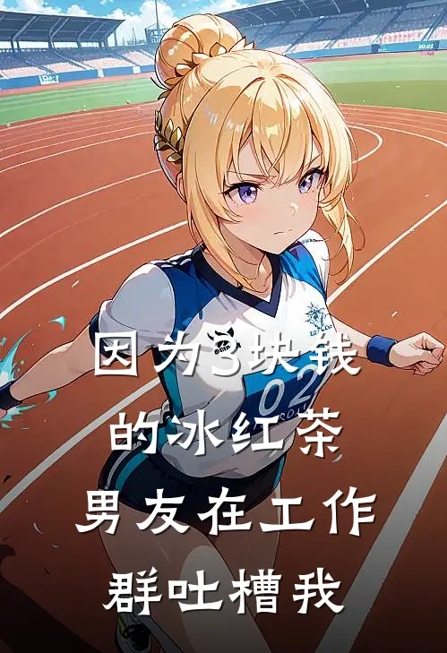 因为3块钱的冰红茶，男友在工作群吐槽我