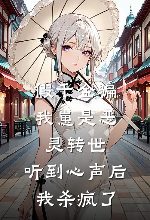 假千金骗我崽是恶灵转世，听到心声后我杀疯了