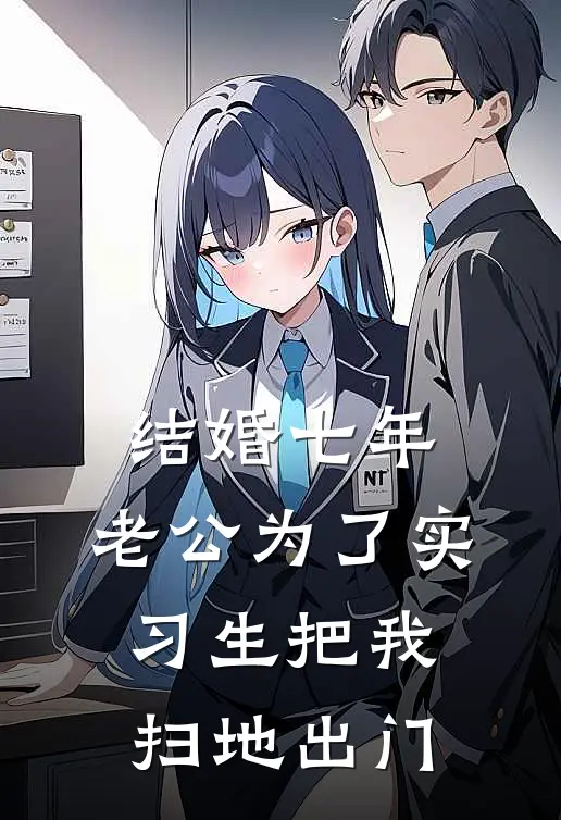 结婚七年，老公为了实习生把我扫地出门