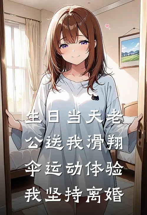 生日当天老公送我滑翔伞运动体验，我坚持离婚