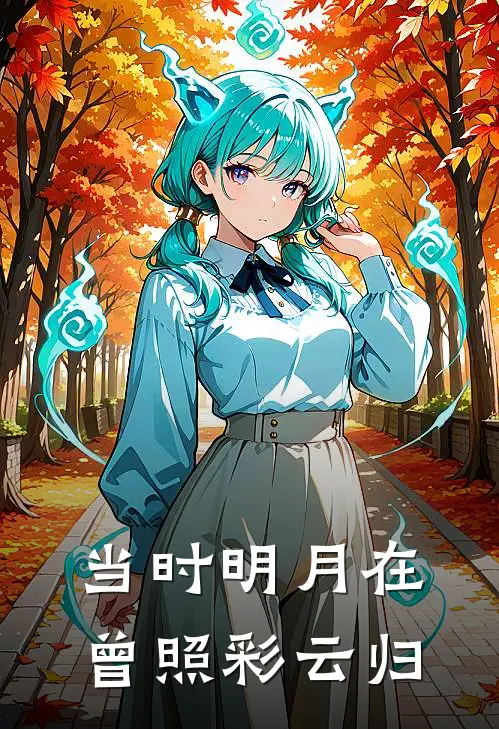 当时明月在，曾照彩云归