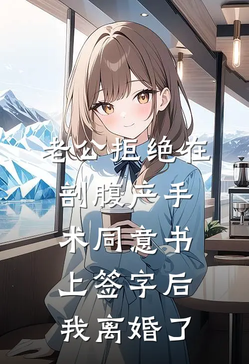 老公拒绝在剖腹产手术同意书上签字后，我离婚了