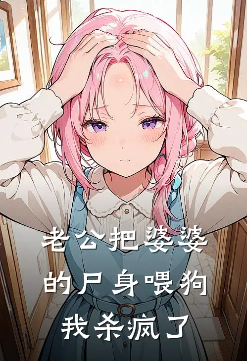 老公把婆婆的尸身喂狗，我杀疯了