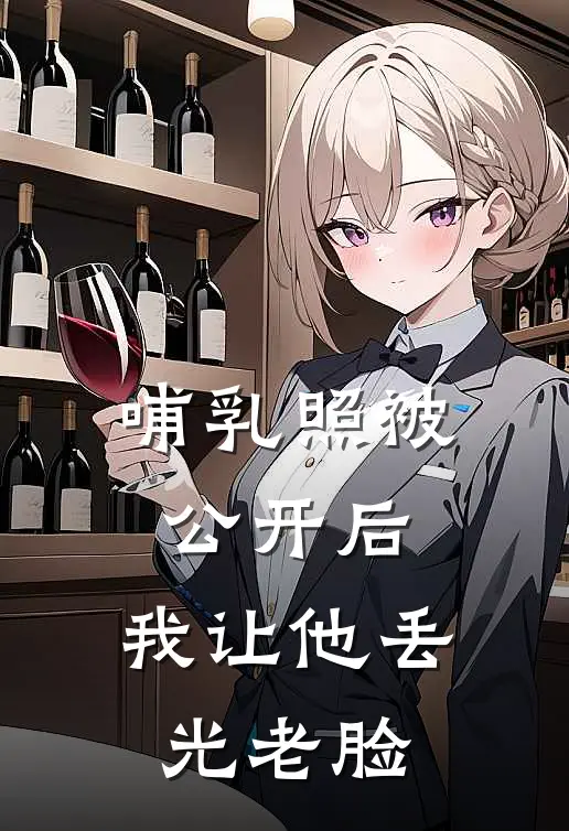 哺乳照被公开后，我让他丢光老脸