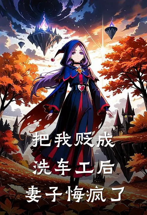 把我贬成洗车工后，妻子悔疯了