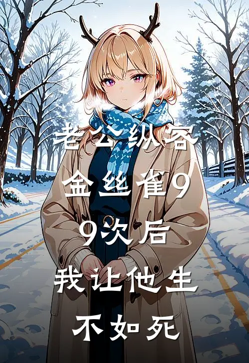 老公纵容金丝雀99次后，我让他生不如死