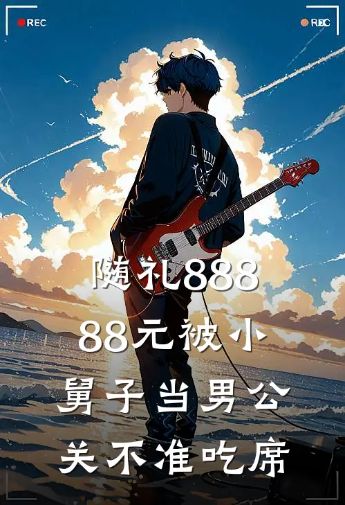 随礼88888元被小舅子当男公关不准吃席