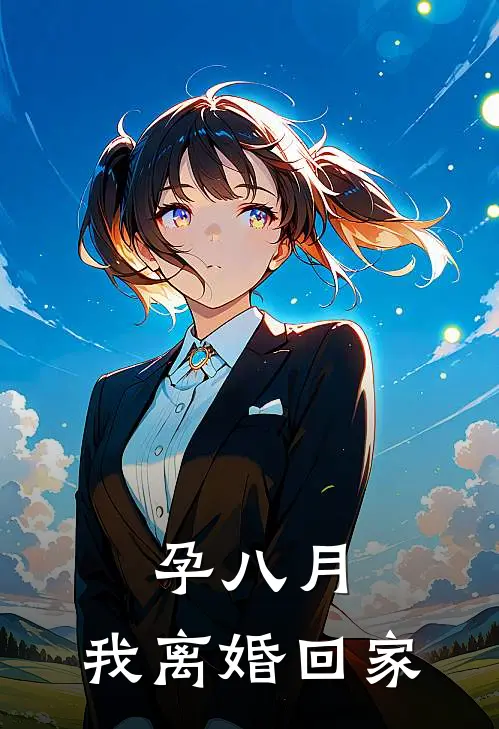 孕八月，我离婚回家