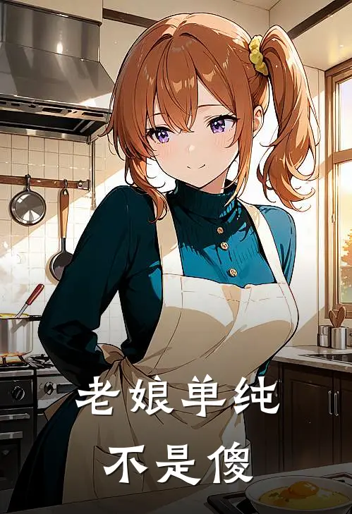 老娘单纯不是傻