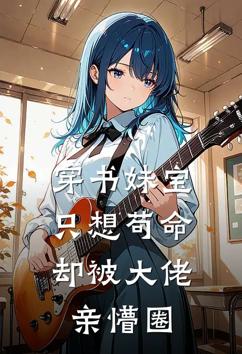 穿书妹宝只想苟命，却被大佬亲懵圈