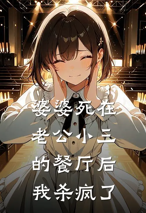 婆婆死在老公小三的餐厅后，我杀疯了