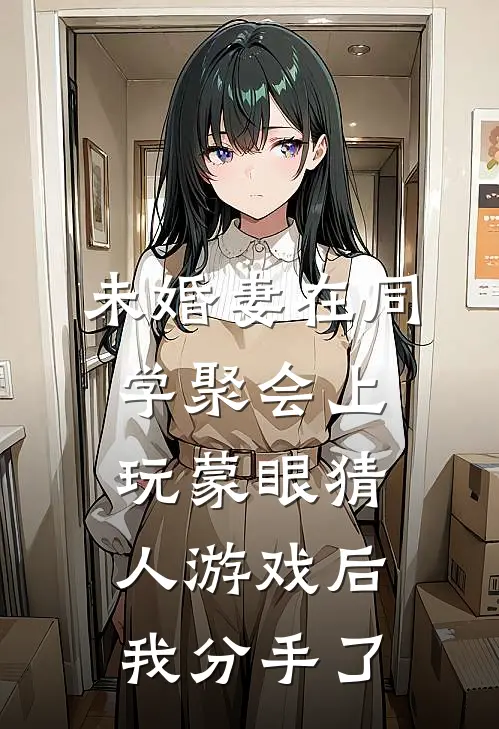 未婚妻在同学聚会上玩蒙眼猜人游戏后，我分手了