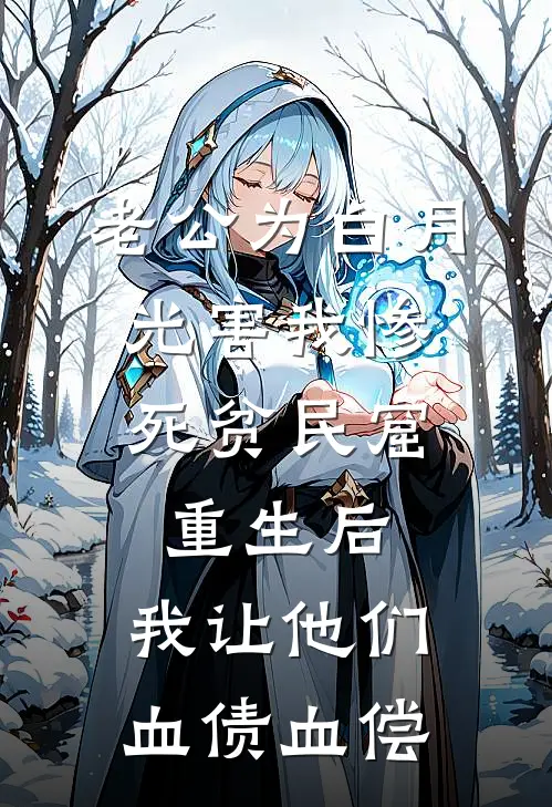 老公为白月光害我惨死贫民窟，重生后，我让他们血债血偿