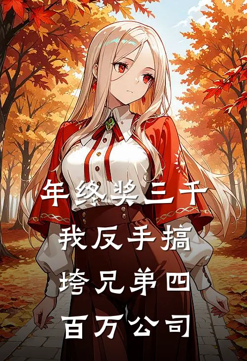 年终奖三千，我反手搞垮兄弟四百万公司