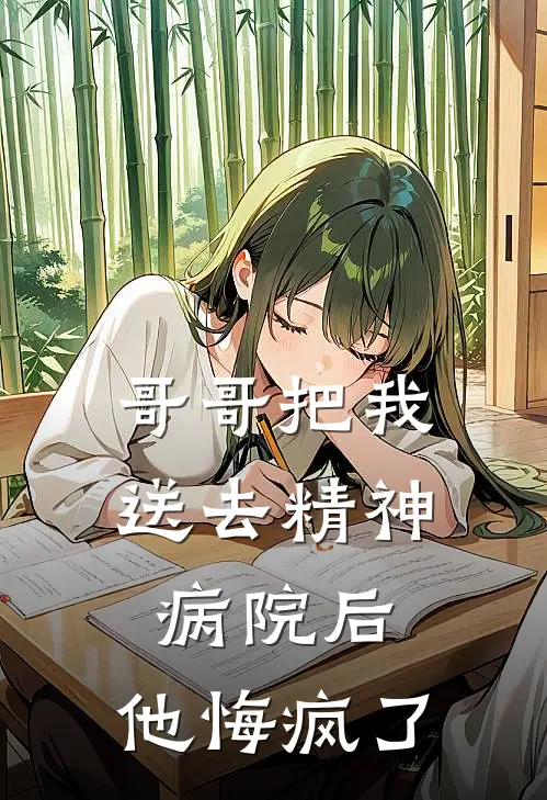 哥哥把我送去精神病院后，他悔疯了