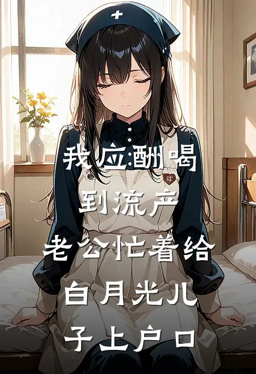 我应酬喝到流产，老公忙着给白月光儿子上户口宋璟盈盈免费小说全集_小说免费完结我应酬喝到流产，老公忙着给白月光儿子上户口宋璟盈盈