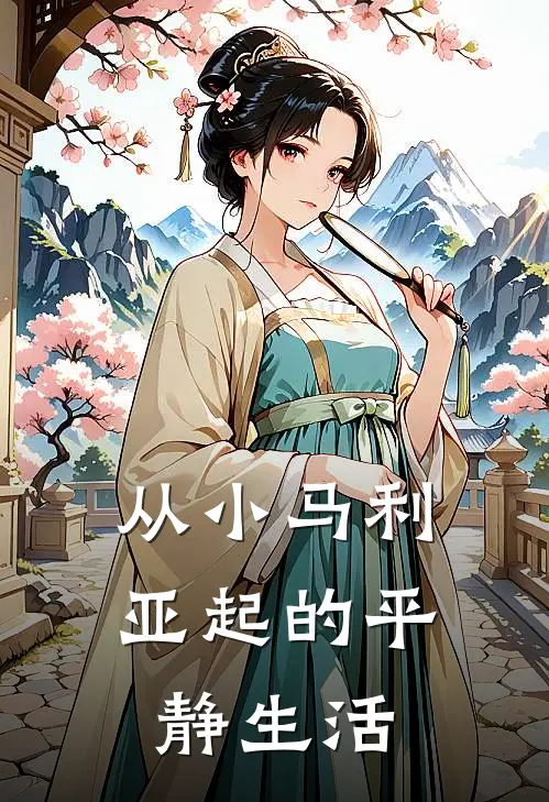 从小马利亚起的平静生活